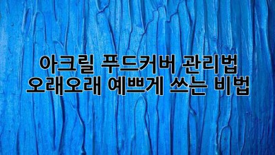 아크릴 푸드커버 관리법: 오래오래 예쁘게 쓰는 비법!