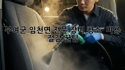 부여군 임천면 전문 장비 청소 ✨ 비용 절감 꿀팁!
