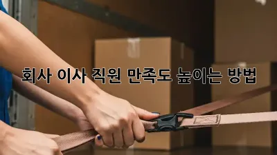 회사 이사, 직원 만족도 높이는 방법!