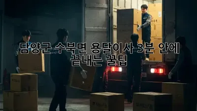 담양군 수북면 용달이사, 3분 안에 끝내는 꿀팁🍯