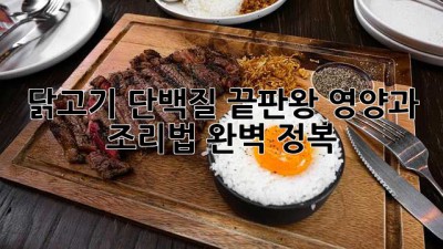 🍗 닭고기: 단백질 끝판왕, 영양과 조리법 완벽 정복! 🍖