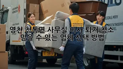 영천 청통면 사무실 이사 퇴거 청소, 믿을 수 있는 업체 선택 방법!