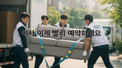 이사, 이제 빨리 예약하세요!