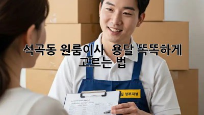 석곡동 원룸이사 🚚 용달 똑똑하게 고르는 법!