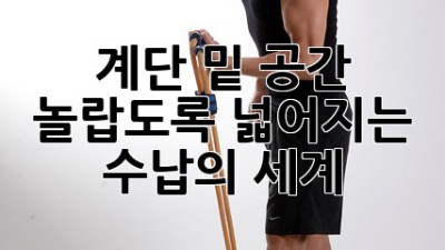 계단 밑 공간, 놀랍도록 넓어지는 수납의 세계!