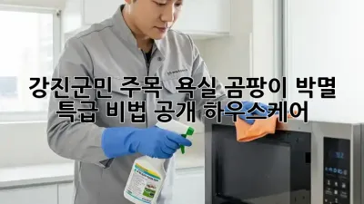 강진군민 주목! ✨ 욕실 곰팡이 박멸 특급 비법 공개! #하우스케어