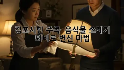 김포시민 주목! 🏡 음식물 쓰레기 퇴비로 변신 마법 ✨