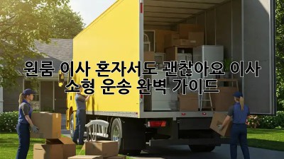 원룸 이사, 혼자서도 괜찮아요! 이사 소형 운송 완벽 가이드